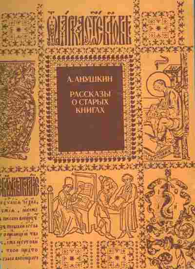 Книга Анушкин А. Рассказы о старых книгах, 11-8634, Баград.рф